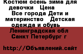 Костюм осень-зима для девочки › Цена ­ 600 - Все города Дети и материнство » Детская одежда и обувь   . Ленинградская обл.,Санкт-Петербург г.